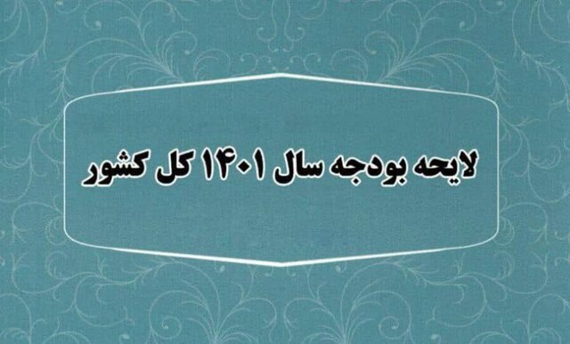 گزارش کامل ایسنا از بیست و ششمین جلسه بررسی بودجه 1401 9