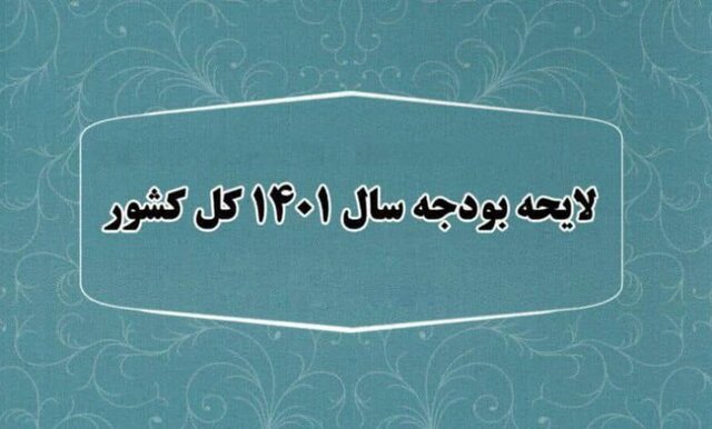 عصر امروز؛ بررسی برخی از ایرادات شورای نگهبان به بودجه در کمیسیون تلفیق