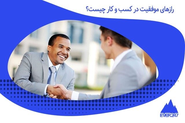 رازهای موفقیت در کسب و کار چیست؟ تاثیر نرم‌افزار CRM در موفقیت کسب و کار