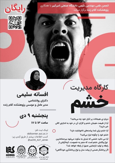 برگزاری کارگاه «مـدیـریـت خـشـم»