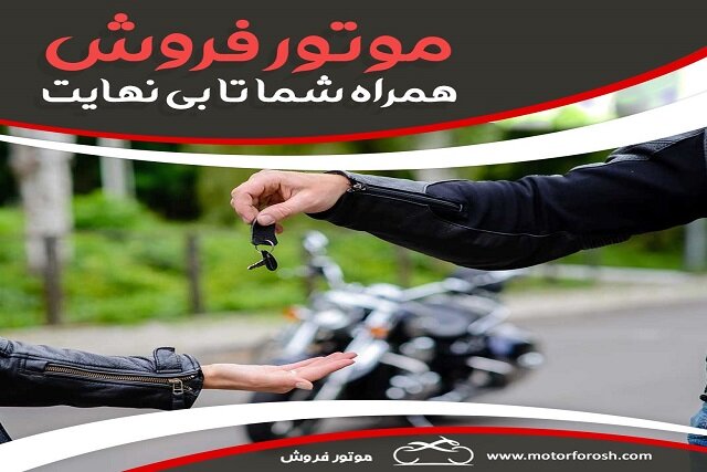 موتور فروش، بزرگ‌ترین موتور فروشی آنلاین در ایران 