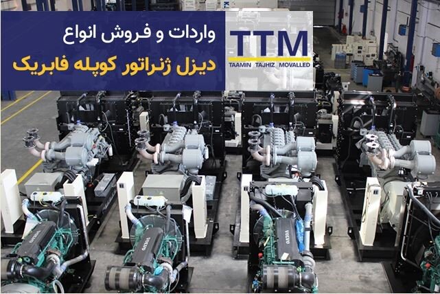دیزل ژنراتور کوپله فابریک و مزایای انتخاب آن