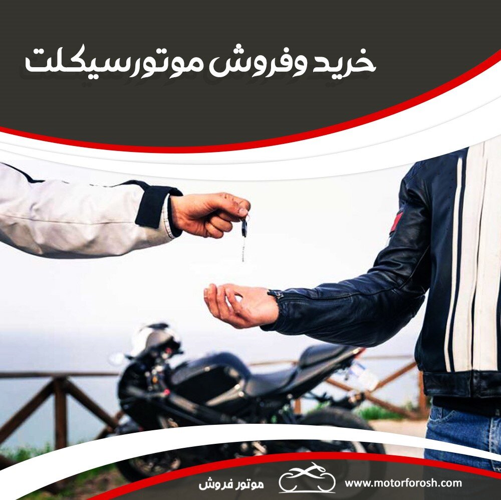 موتور فروش، بزرگترین موتور فروشی آنلاین در ایران