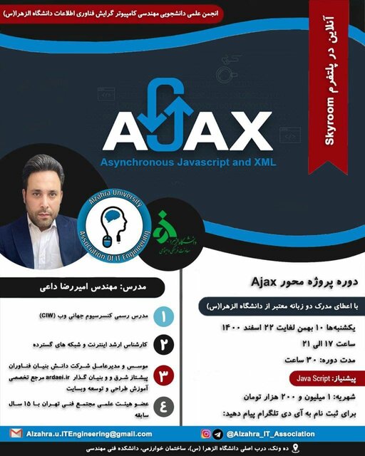 دوره آموزش کار با ایجکس برگزار می‌شود