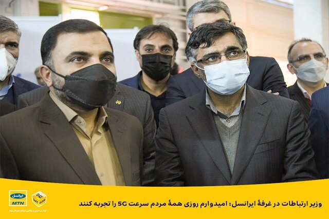 وزیر ارتباطات در غرفه ایرانسل: امیدوارم روزی همه مردم سرعت 5G را تجربه کنند