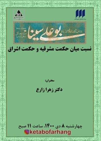 چهلمین ویکمین درس‌گفتار درباره‌ بوعلی سینا برگزار می‌شود