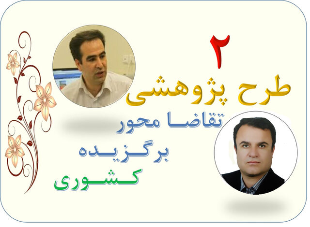 انتخاب دو طرح پژوهشی تقاضامحور اساتید اردبیلی به عنوان طرحهای برگزیده کشوری در سال 1400 انتخاب دو طرح پژوهشی تقاضامحور اساتید اردبیلی به عنوان طرحهای برگزیده کشوری در سال 1400