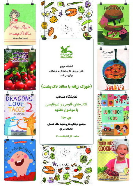 نمایشگاه کتاب با موضوع تغذیه نمایشگاه کتاب با موضوع تغذیه