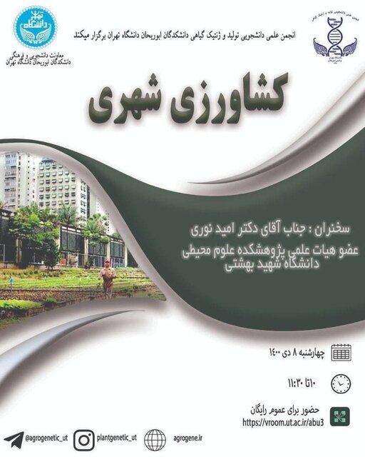 وبینار «کـشـاورزی شـهـری» برگزار میشود