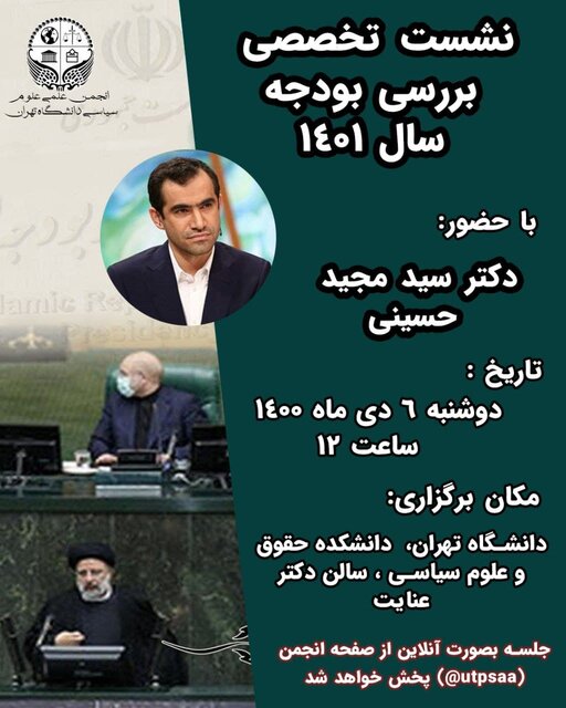 نشست دانشجویی «بررسی بودجه سال ۱۴۰۱» برگزار میشود