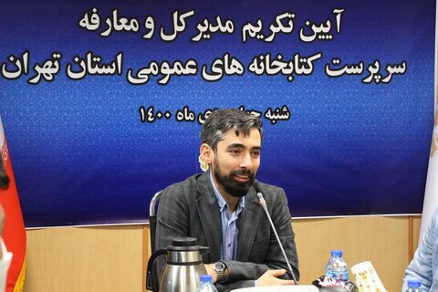 سرپرست اداره کل کتابخانههای عمومی استان تهران معرفی شد