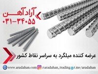 آرادآهن مرجع فروش میلگرد و تامین‌کننده میلگرد ذوب آهن اصفهان 