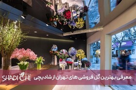 معرفی بهترین گل فروشی‌های تهران از شادیچی با عکس وآدرس