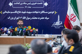 نشست خبری بزرگداشت دومین سالگرد شهادت سپهبد شهید حاج قاسم سلیمانی