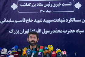 سخنرانی سردار حسن حسن‌زاده فرمانده سپاه محمد رسول الله(ص) تهران بزرگ در نشست خبری بزرگداشت دومین سالگرد شهادت سپهبد شهید حاج قاسم سلیمانی