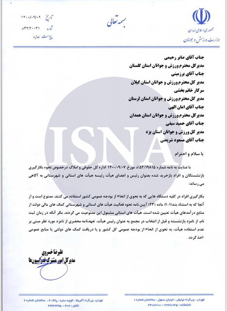 ریاست بازنشستگان در هیاتهای ورزشی مشروط شد + ابلاغیه