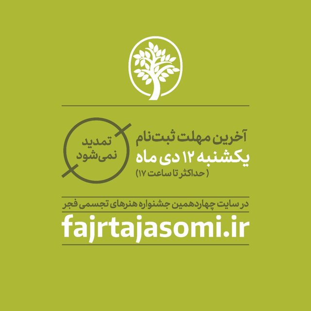  آخرین مهلت ارسال اثر به جشنواره هنرهای تجسمی فجر