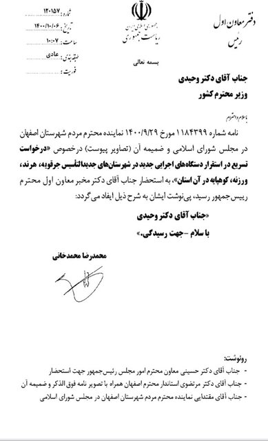 دستور مخبر برای رسیدگی درباره ادارات و فرمانداری های جدید التاسیس اصفهان