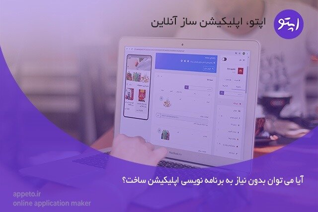 آیا می‌توان بدون نیاز به برنامه‌نویسی اپلیکیشن ساخت؟