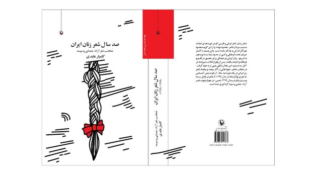 «صد سال شعر زنان ایران» منتشر شد «صد سال شعر زنان ایران» منتشر شد
