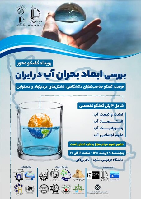 بـررسـی ابـعـاد بـحـران آب در ایـران