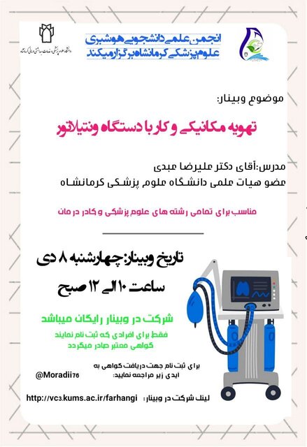 برگزاری وبینار «تهویه مکانیکی و کار با دستگاه ونتیلاتور»
