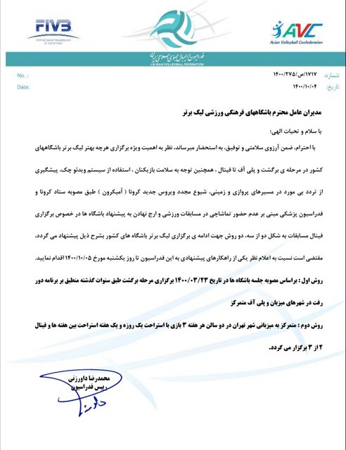 تناقضگویی فدراسیون والیبال در مورد نحوه برگزاری دور برگشت لیگ 2