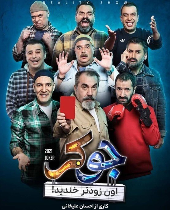 دانلود فصل دوم سریال جوکر قسمت اول ۱۰۰% بدون حذفیات