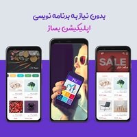 آیا میتوان بدون نیاز به برنامهنویسی اپلیکیشن ساخت؟