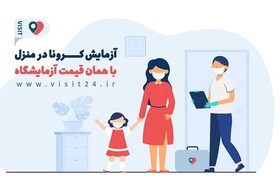 «ویزیت۲۴» آزمایشگاه را به منزل شما می‌آورد