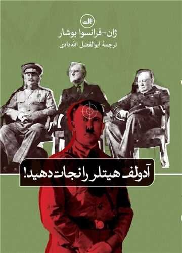 «آدولف هیتلر را نجات دهید!»