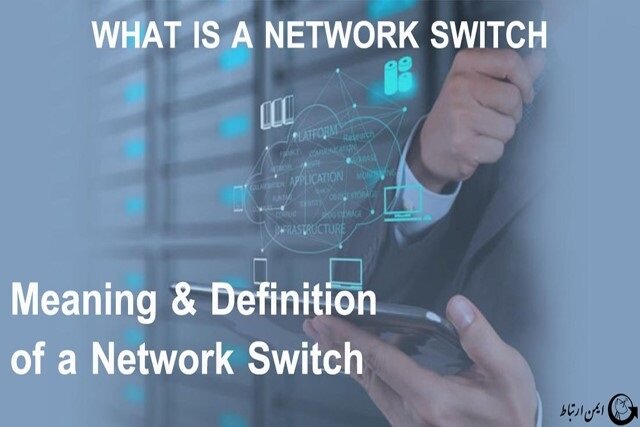 آشنایی با سوئیچ شبکه آشنایی با سوئیچ شبکه