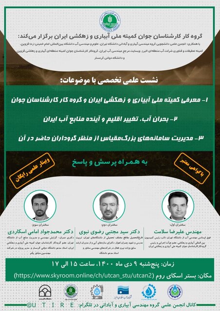 شست علمی تخصصی «بحران آب و تغییر اقلیم» برگزار می شود