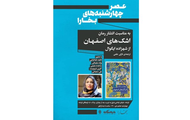 «اشک‌های اصفهان» نقد می‌شود