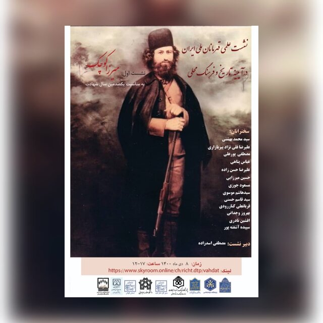 چه کسانی خواستند چهره میرزاکوچکخان را مخدوش کنند؟