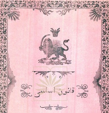 مجموعهای سرهمبندی شده به نام قانون اساسی عصر مظفری