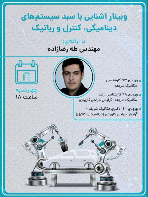 وبینار «آشنایی با سبد سیستمهای دینامیکی، کنترل و رباتیک» برگزار میشود