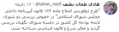 «طرح دوفوریتی اصلاح ماده ۱۸۲ قانون آیین‌نامه داخلی مجلس» تایید شد