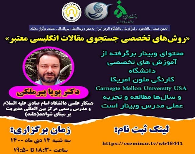 وبینار «روشهای تخصصی جستجوی مقالات انگلیسی معتبر»