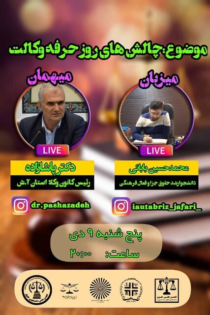 وبینار «چالشهای روز حرفه وکالت» برگزار میشود