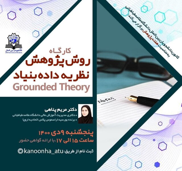 کارگاه «روش پژوهش نظریه داده بنیاد» برگزار میشود کارگاه «روش پژوهش نظریه داده بنیاد» برگزار میشود