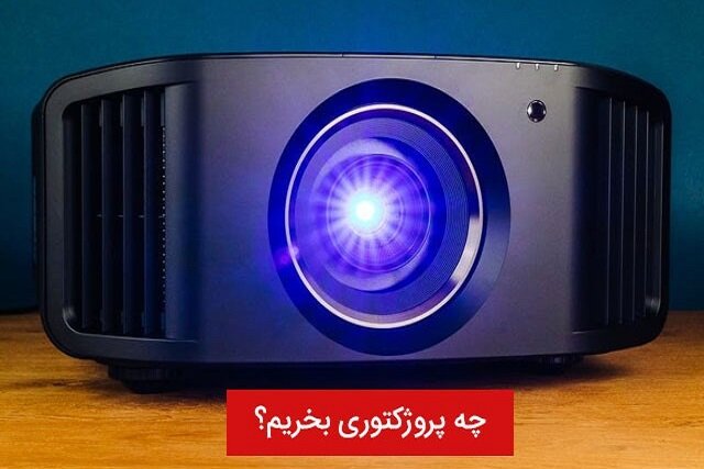 چه ویدئو پروژکتوری بخرم؟ چه ویدئو پروژکتوری بخرم؟