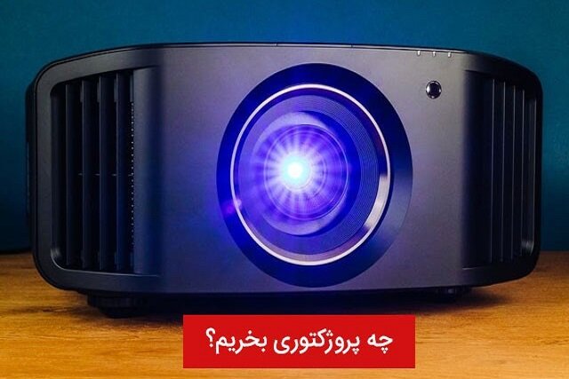 چه ویدئو پروژکتوری بخرم؟