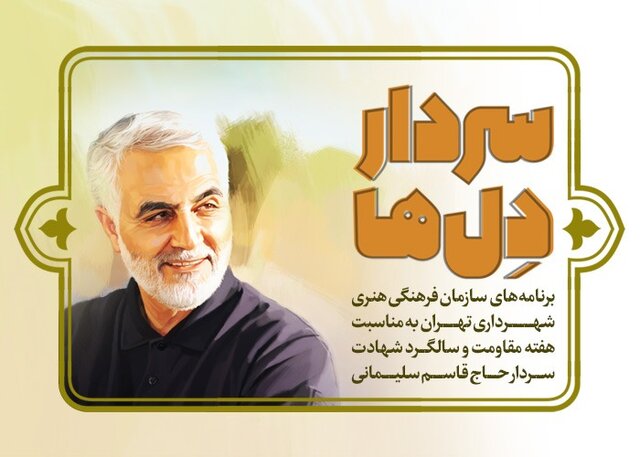 برنامههای سازمان فرهنگی شهرداری در سالگرد شهادت قاسم سلیمانی برنامههای سازمان فرهنگی شهرداری در سالگرد شهادت قاسم سلیمانی