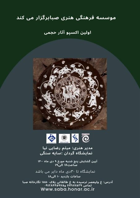 برگزاری نمایشگاهی از آثار حجمی هنرمندان