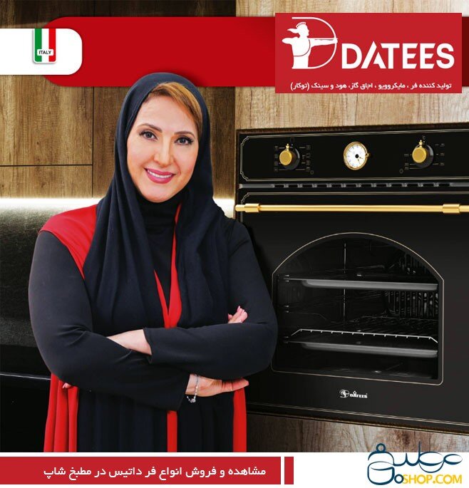 ویژگی فر و هود آشپزخانه داتیس