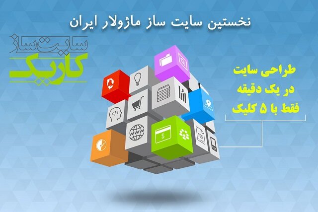 بهترین شرکت‌های طراحی سایت، تولیدکنندگان سایت سازها هستند