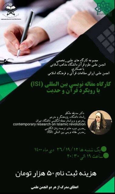 برگزاری کارگاه «مقاله نویسی بین المللی (ISI) با رویکرد قرآن و حدیث»