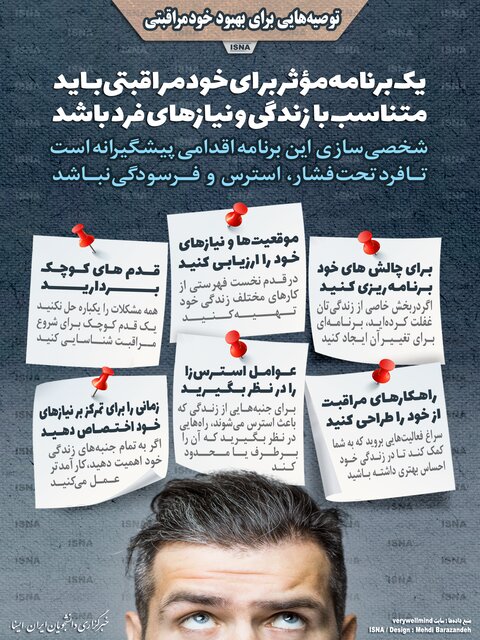 اینفوگرافیک / توصیههایی برای بهبود خودمراقبتی