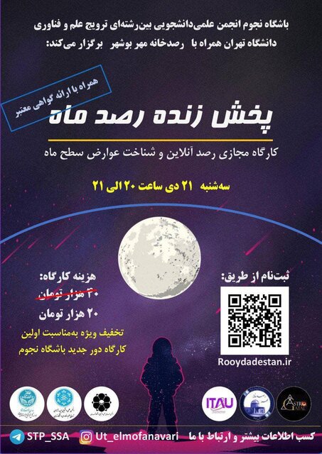 برگزاری کارگاه «رصد آنلاین و شناخت عوارض سطح ماه»